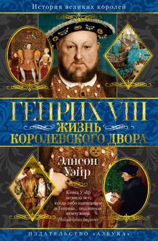 Генрих VIII. Жизнь королевского двора