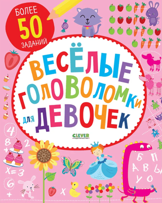Веселые головоломки для девочек