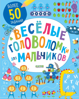 Веселые головоломки для мальчиков