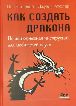Как создать дракона. Почти серьезная инструкция для любителей науки