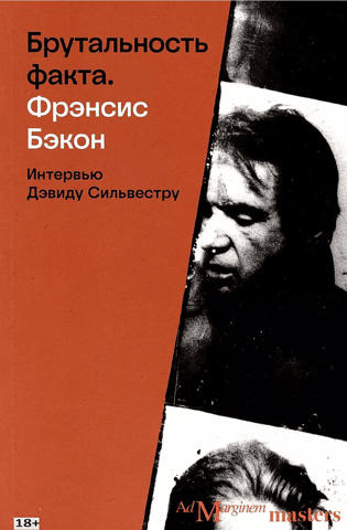 Брутальность факта. Интервью Дэвиду Сильвестру