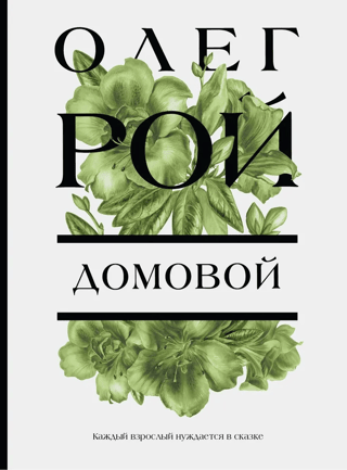 Домовой