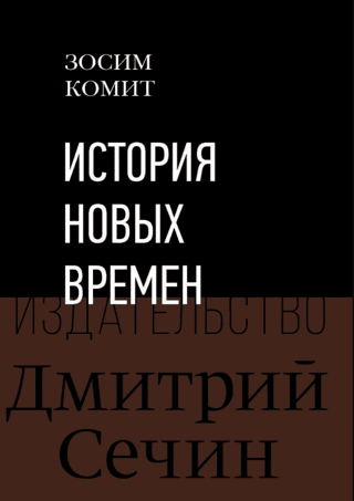 История Новых времен