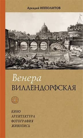Венера Виллендорфская. Кино. Архитектура. Фотография. Живопись