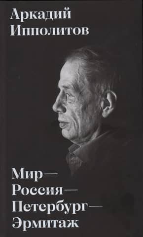 Мир – Россия – Петербург – Эрмитаж