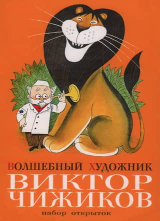 A set of postcards by the magical artist Viktor Chizhikov