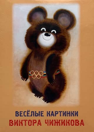 A set of postcards. Funny pictures by Viktor Chizhikov.