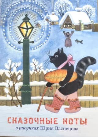 A set of postcards featuring fairytale cats in the drawings of Yuri Vasnetsov.
