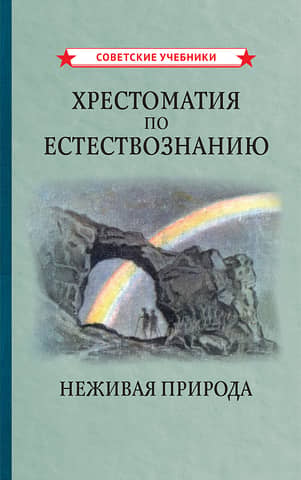 Хрестоматия по естествознанию. Неживая природа