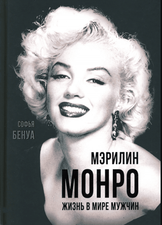 Мэрилин Монро. Жизнь в мире мужчин