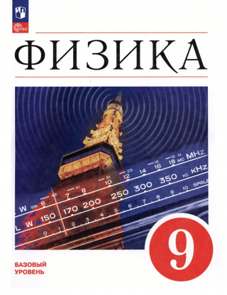 Физика. 9 класс. Учебник. Базовый уровень