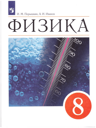 Физика. 8 класс. Учебник