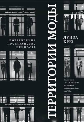 Территории моды: потребление, пространство и ценность