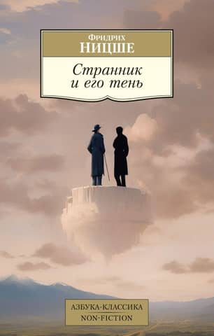 Странник и его тень