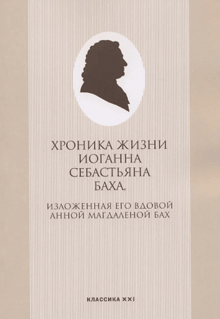 Хроника жизни Иоганна Себастьяна Баха, изложенная его вдовой Анной Магдаленой Бах