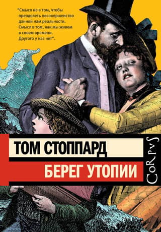 Берег Утопии. Драматическая трилогия