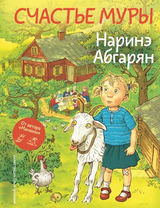Счастье Муры