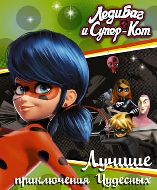 Леди Баг и Супер-Кот. Лучшие приключения Чудесных