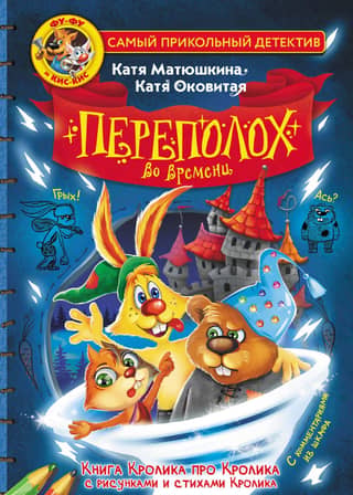 Фу-Фу и Кис-Кис. Переполох во времени
