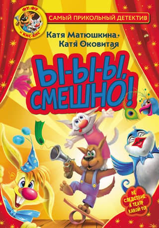 Фу-Фу и Кис-Кис. Ы-ы-ы, смешно!