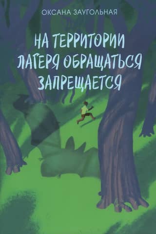 На территории лагеря обращаться запрещается