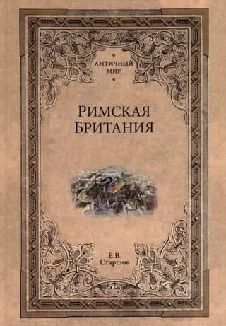 Римская Британия