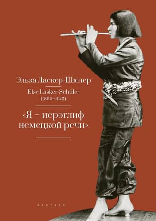 «Я - иероглиф немецкой речи»