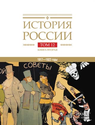 History of Russia. In 20 volumes. Volume 12. The Civil War in Russia. 1917–1922. Book 2. Power. Economy. Society. Culture