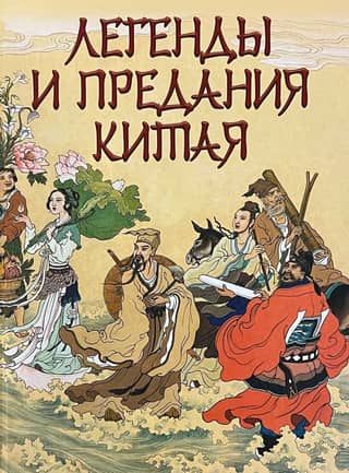 Легенды и предания Китая