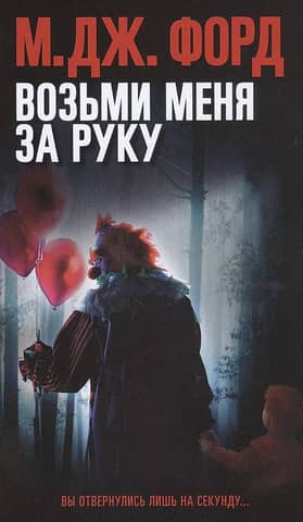 Возьми меня за руку