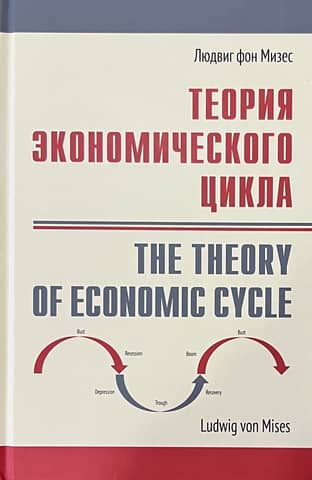Теория экономического цикла