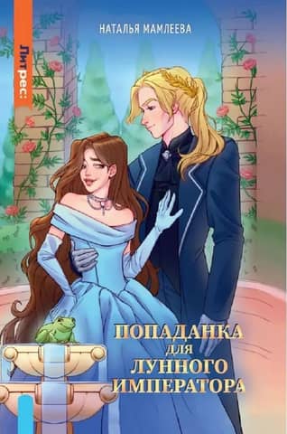 Попаданка для Лунного Императора