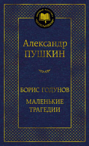 Борис Годунов. Маленькие трагедии. Драматические произведения, стихотворения