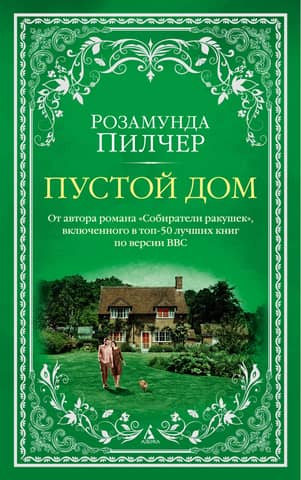 Пустой дом