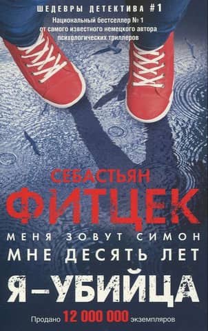 Я - убийца