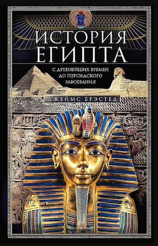 История Египта c древнейших времен до персидского завоевания