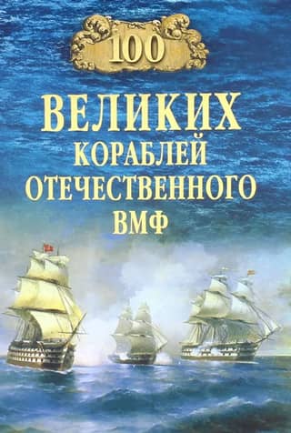 100 великих кораблей отечественного ВМФ