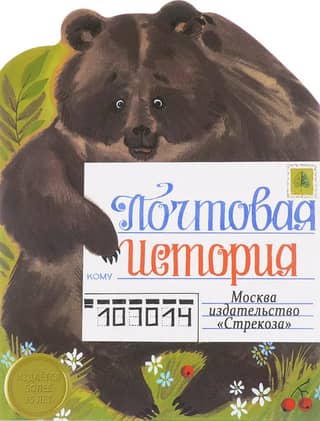 Почтовая история