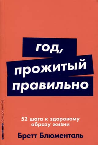 Год, прожитый правильно: 52 шага к здоровому образу жизни