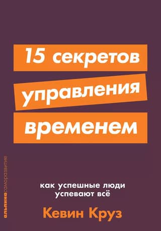 15 секретов управления временем: Как успешные люди успевают все