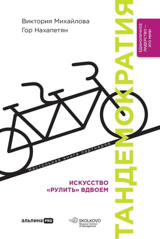 Тандемократия: Искусство «рулить» вдвоем