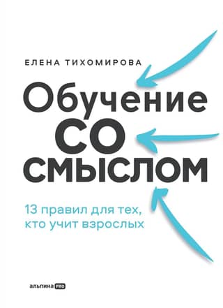 Обучение со смыслом. 13 правил для тех, кто учит взрослых