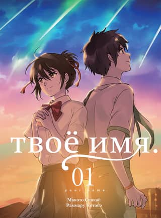 Твое имя. Том 1. Манга