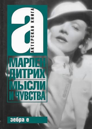 Мысли и чувства