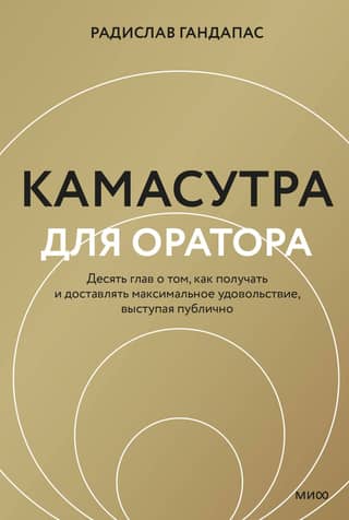 Камасутра для оратора. Десять глав о том, как получать и доставлять максимальное удовольствие, выступая публично