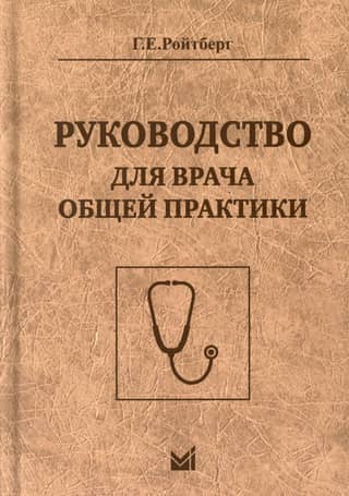 Руководство для врача общей практики