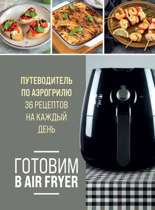 Air Fryer Cooking: A Guide to the Air Fryer: 36 Everyday Recipes