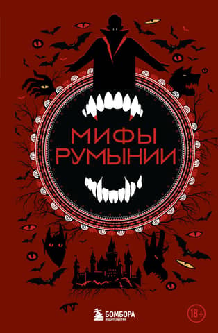 Myths of Romania