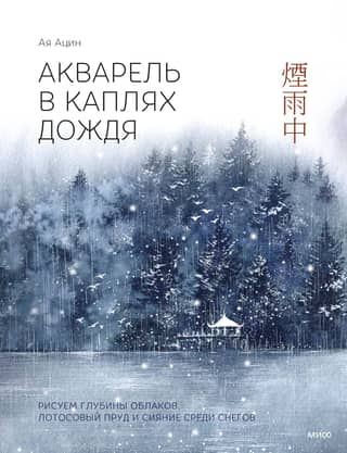 Акварель в каплях дождя. Рисуем глубины облаков, лотосовый пруд и сияние среди снегов