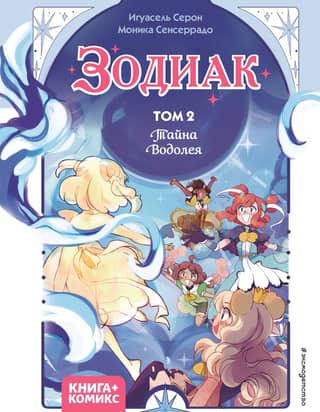 Зодиак. Том 2. Тайна Водолея